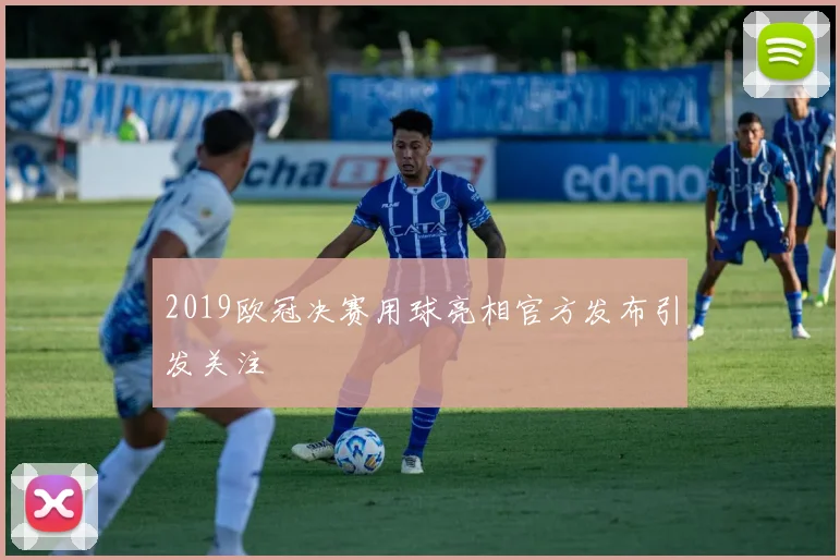 2019欧冠决赛用球亮相官方发布引发关注