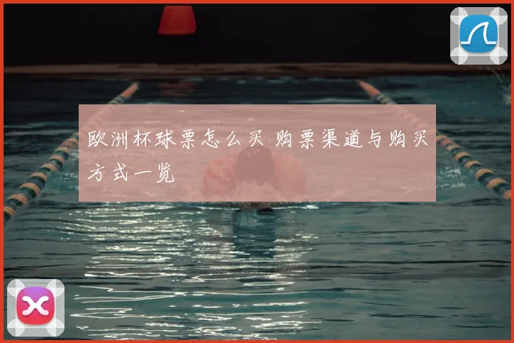欧洲杯球票怎么买 购票渠道与购买方式一览