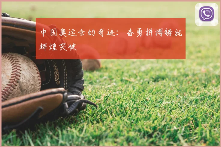 中国奥运会的奇迹：奋勇拼搏铸就辉煌突破