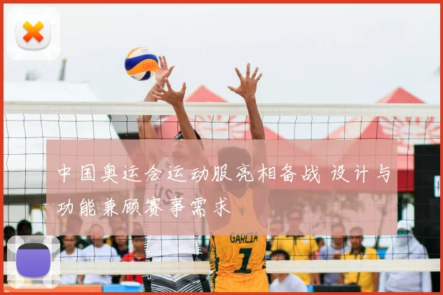 中国奥运会运动服亮相备战 设计与功能兼顾赛事需求