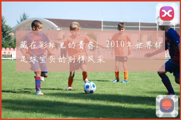 藏在彩绘里的青春：2010年世界杯足球宝贝的别样风采