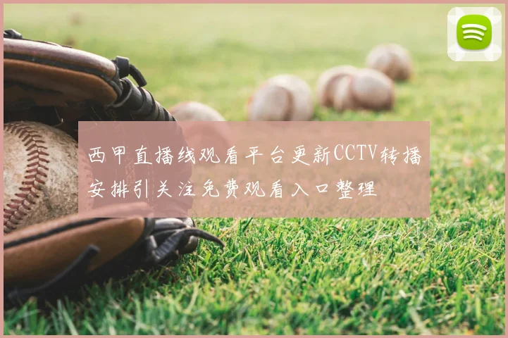 西甲直播线观看平台更新CCTV转播安排引关注免费观看入口整理