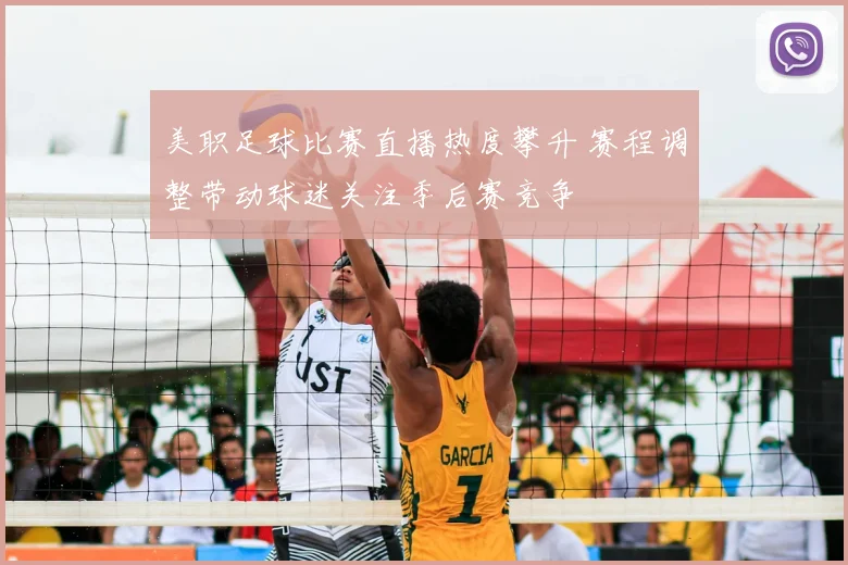 美职足球比赛直播热度攀升 赛程调整带动球迷关注季后赛竞争