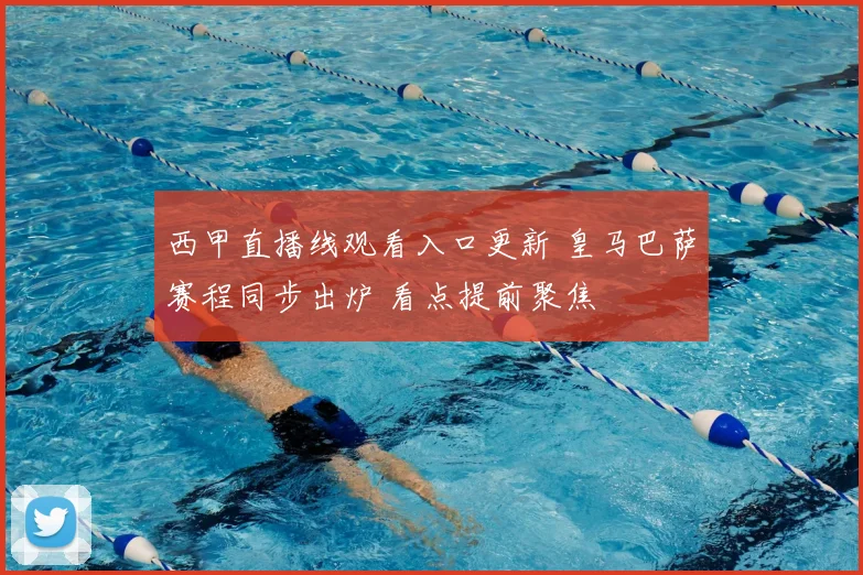 西甲直播线观看入口更新 皇马巴萨赛程同步出炉 看点提前聚焦